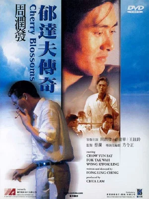 Постер: When Tat Fu Was Young