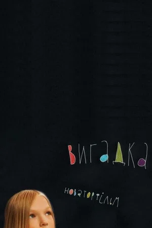 Постер: Imagination