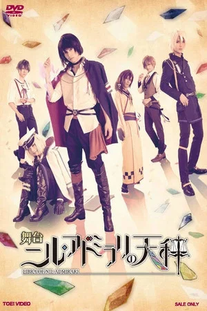Постер: Nil Admirari no Tenbin: Teito Genwaku Kitan - The Stage