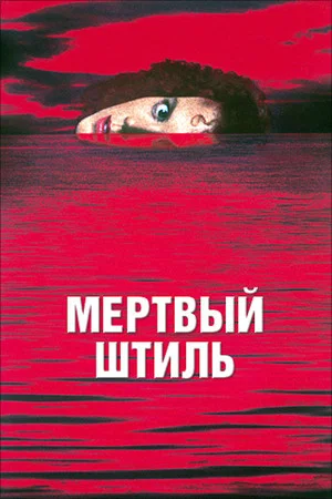 Постер: Мертвый штиль