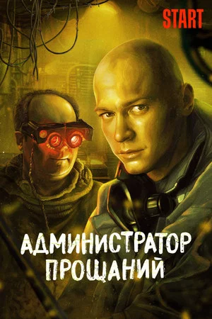 Постер: Администратор Прощаний. Введение