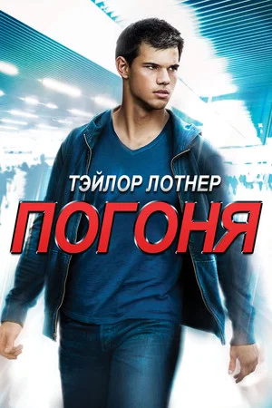 Постер: Погоня