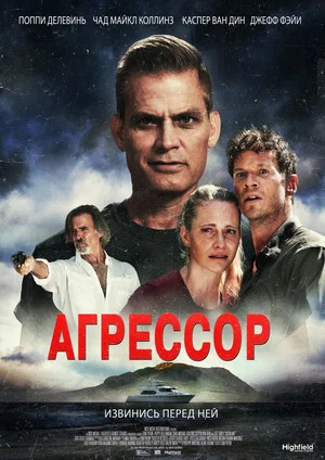 Постер: Агрессор