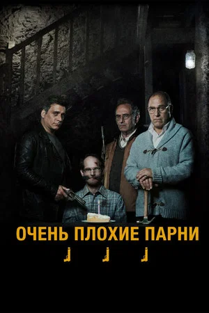 Постер: Очень плохие парни