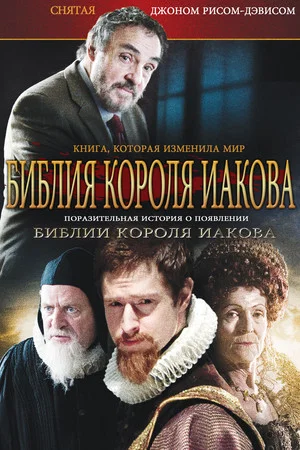Постер: Библия Короля Иакова: Книга, Которая Изменила Мир