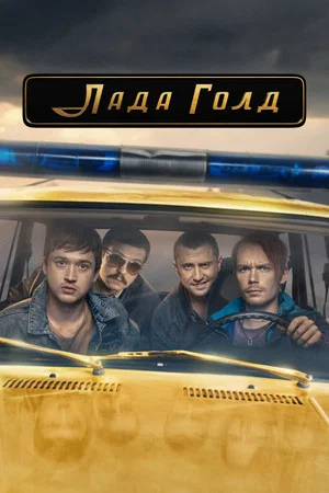 Постер: 1 сезон