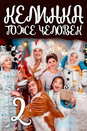 Постер: Келинка тоже человек 2