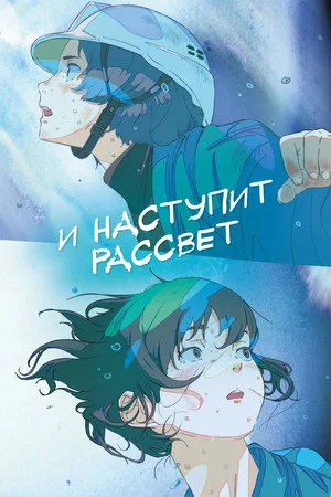 Постер: И наступит рассвет