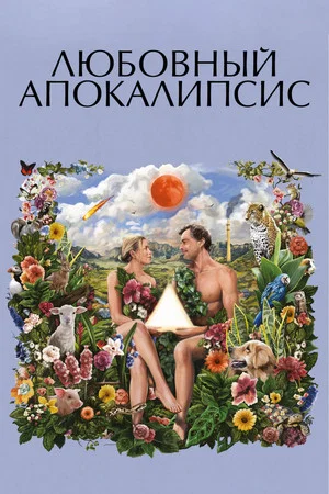 Постер: Любовный апокалипсис