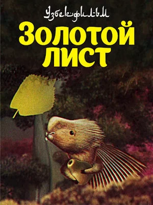 Постер: Золотой лист