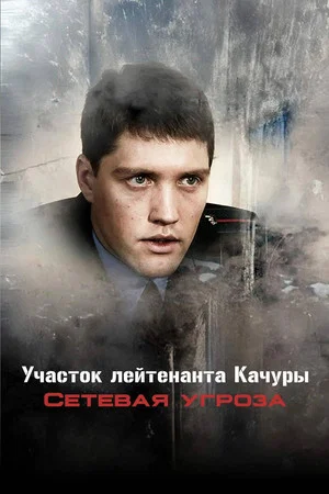 Постер: Участок лейтенанта Качуры. Сетевая угроза