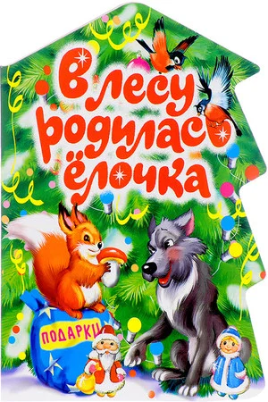Постер: В лесу родилась ёлочка