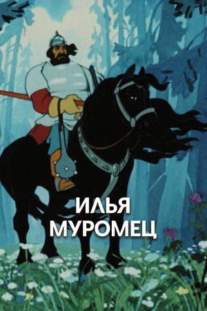 Постер: Илья Муромец. Пролог