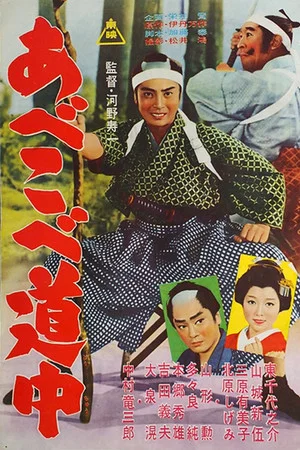 Постер: Abekobe dōchū