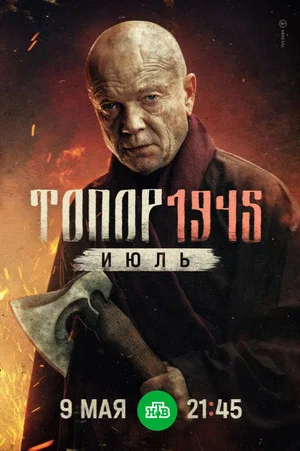 Постер: Топор. 1945. Июль
