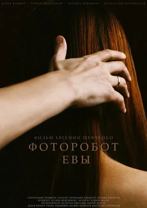 Постер: Фоторобот Евы