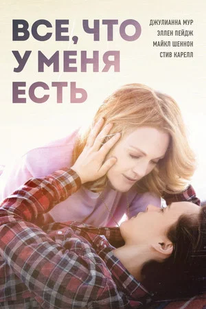 Постер: Всё, что у меня есть