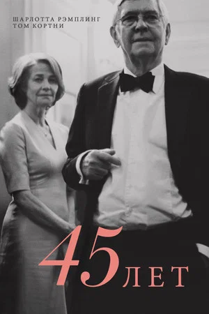 Постер: 45 лет