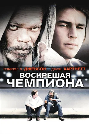 Постер: Воскрешая чемпиона