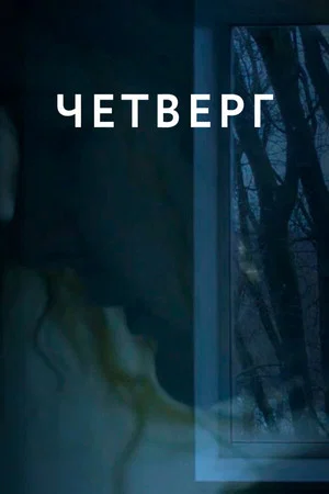 Постер: Четверг