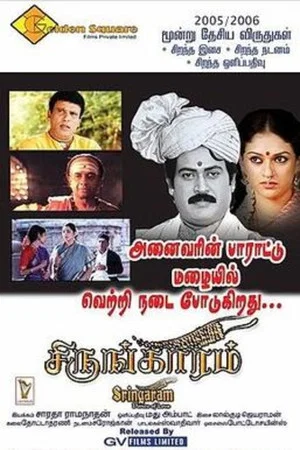 Постер: Sringaram