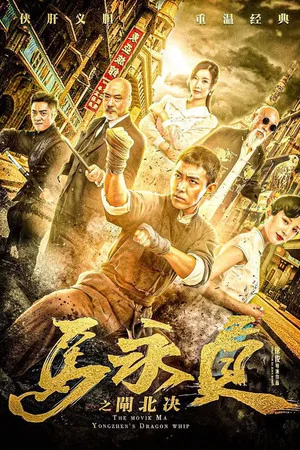 Постер: Ma Yongzhen: Duel in Zhabei