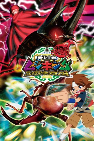 Постер: Mushiking: The Road to the Greatest Champion