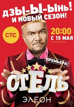 Постер: Отель Элеон: 2 сезон