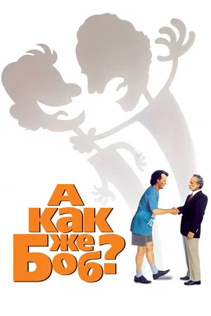Постер: А как же Боб?