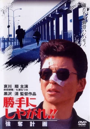 Постер: Suit Yourself or Shoot Yourself!! The Heist