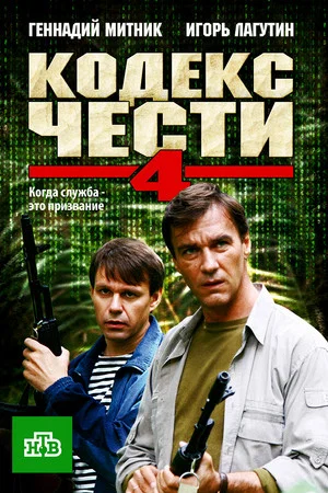 Постер: 4 сезон