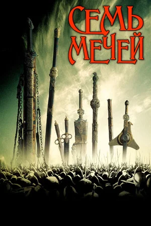 Постер: Семь мечей