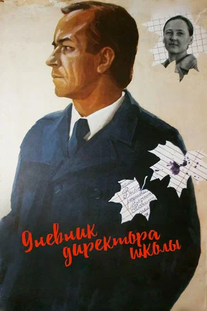 Постер: Дневник директора школы