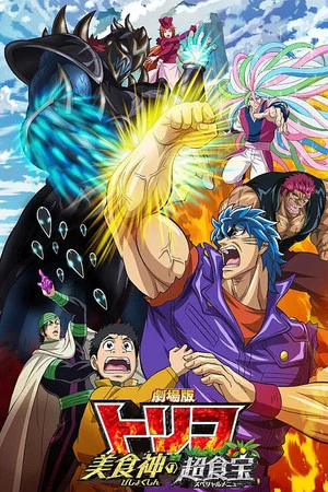 Постер: Toriko the Movie: Secret Recipe of Gourmet God!
