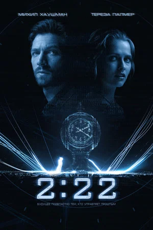 Постер: 2:22