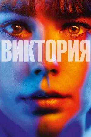 Постер: Виктория