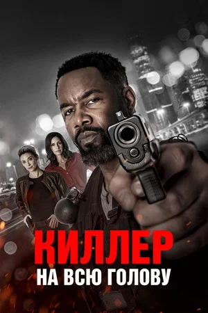 Постер: Киллер на всю голову