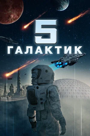 Постер: 5 галактик