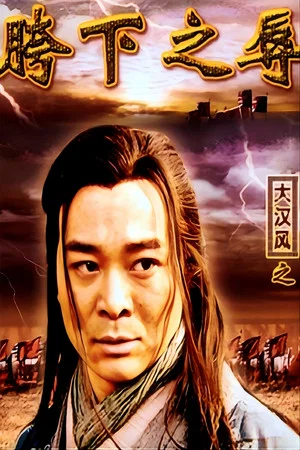 Постер: 大汉风15：韩信点兵