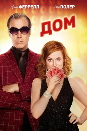 Постер: Дом