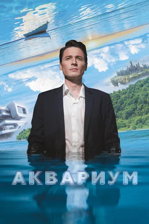 Постер: Аквариум