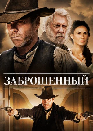 Постер: Заброшенный