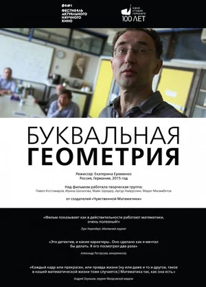 Постер: Буквальная геометрия