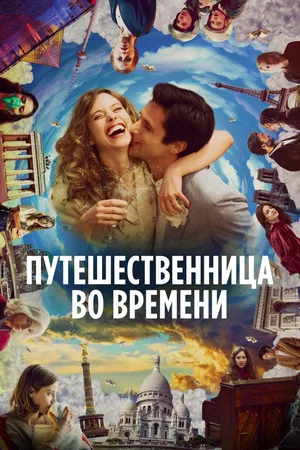 Постер: Путешественница во времени