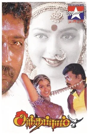 Постер: Anthapuram