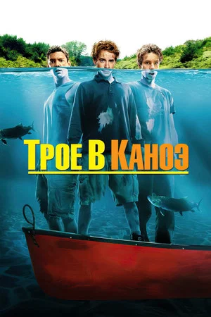 Постер: Трое в каноэ