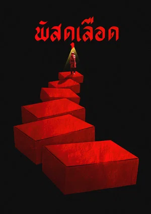 Постер: PATSADU