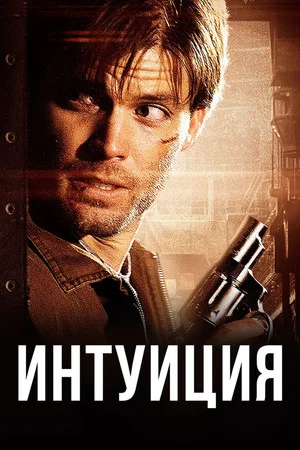 Постер: Интуиция