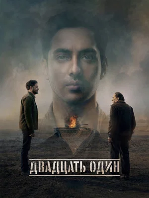 Постер: Двадцать один