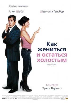 Постер: Как жениться и остаться холостым